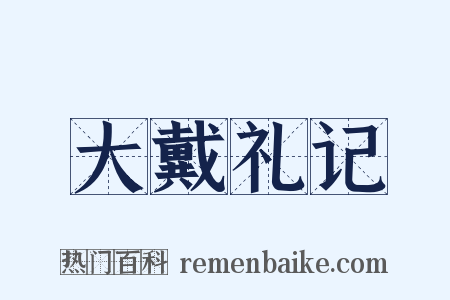 大戴礼记是什么意思的图片